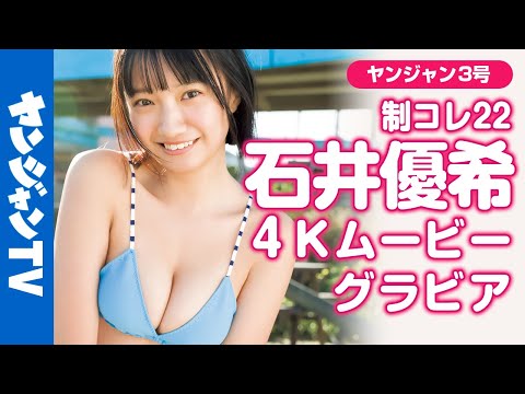 【4Kムービーグラビア】制コレ22の石井优希ちゃんの笑颜弾ける元気印の健康美スタイル撮影に最高画质で没入密著！【メイキング】
