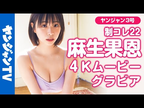 【4Kムービーグラビア】制コレ22グラビア赏！麻生果恩ちゃんの爽やかでまぶしいYJ史上屈指のスタイルが映える水著撮影に最高画质で没入密著！【メイキング】@麻生果恩 aso kaon