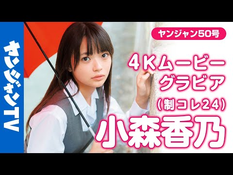 【4Kムービーグラビア】#制コレ24 のキュート代表 #小森香乃 ちゃんがソログラビアで登场！キュートな笑颜に快活な雰囲気•••国民的ヒロインへの期待感あふれる撮影に最高画质で没入密著！【メイキング】