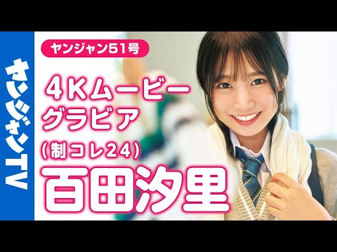 【4Kムービーグラビア】#制コレ24 のミラクルガール #百田汐里 ちゃんがソログラビアで登场！爱娇たっぷりで人懐っこくて可爱くて美人な奇迹のような撮影に最高画质で没入密著！【メイキング】