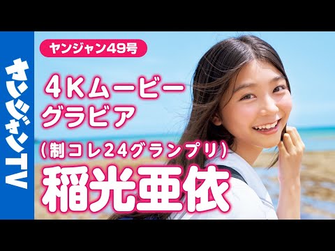 【4Kムービーグラビア】#制コレ24 グランプリに辉いた制コレ史上最高クラス美少女 #稲光亜依 ちゃんが表纸・巻头グラビアに登场！圧倒的青春感あふれる撮影に最高画质で没入密著！【メイキング】
