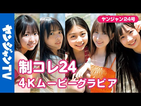 【4Kムービーグラビア】#制コレ24 メンバー1册ぶち抜き！YJ発の新星たちが魅せるとびきり爽やかな青春の撮影风景に最高画质で没入密著！【メイキング】