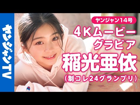 【4Kムービーグラビア】#制コレ24 GP＆ #ミスセブンティーン 2冠达成の次世代ヒロイン！ #稲光亜依 ちゃんが辉きを増して再登场！可爱すぎる旅物语の撮影风景に没入密著！【メイキング】