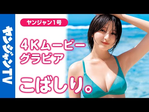 【4Kムービーグラビア】前回のグラビアが2024年で1番の大反响につき #こばしり。ちゃんが人生初表纸に挑戦！磨かれたスタイルにYJだけの甘い雰囲気をまとった水著撮影に最高画质で没入密著【メイキング】