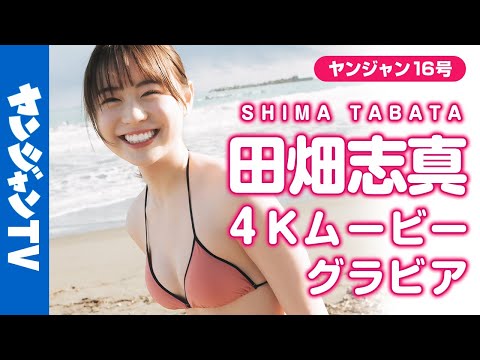 【4Kムービーグラビア】前回の初水著が反响!!若手俳优・田畑志真ちゃんが再登场！一枚一枚の写真がエモすぎると话题になった彼女の今しか见れない水著撮影に最高画质で没入密著！【メイキング】