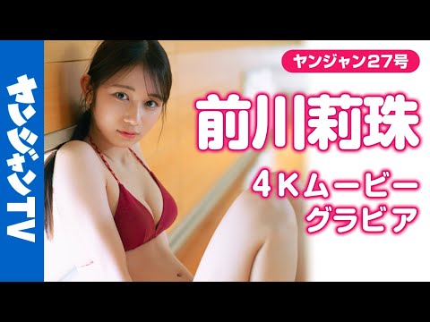 【4Kムービーグラビア】原石、初表纸で辉く！大人気の #前川莉珠 ちゃんがYJの颜に！もっと自由に、もっと魅力的に！圧倒的な透明感溢れる水著撮影に最高画质で没入密著！【メイキング】