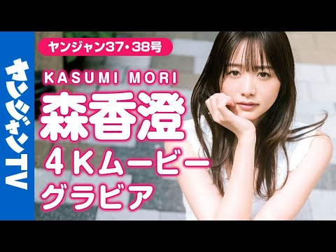 【4Kムービーグラビア】可爱すぎる元テレ东アナウンサー・森香澄さんの花のように爱らしく蝶のように艶やかな表情がたくさん诘まった韩国での街ブラ撮影に最高画质で没入密著！【メイキング】