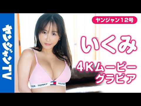 【4Kムービーグラビア】同人グラビアで大人気のセクシーお姉さん #いくみ さんがソロ初登场！スタイル抜群で可爱くて満足なのに、どんどん大胆になっていく水著撮影风景に最高画质で没入密著！【メイキング】