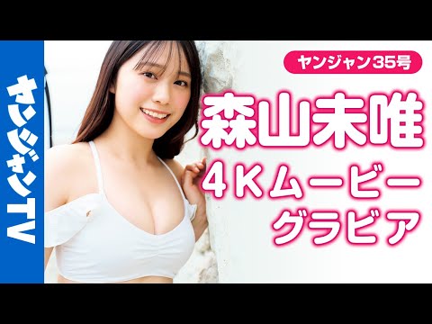 【4Kムービーグラビア】#名探侦津田 で话题再び！ #森山未唯 (みゅう)ちゃんがグラビア初挑戦！かわいくて明るくてまさに天使・谁もが好きになってしまう水著撮影に最高画质で没入密著！【メイキング】