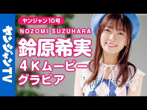 【4Kムービーグラビア】国宝级の爱らしさ！话题のフレッシュ声优・铃原希実ちゃんの初ソログラビア撮影に最高画质で没入密著！【メイキング】