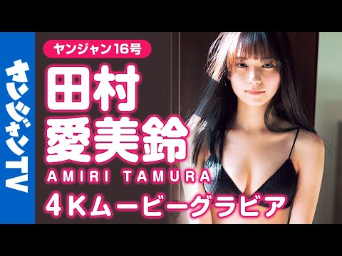 【4Kムービーグラビア】圧倒的美女♡田村爱美铃ちゃんの无邪気な可爱さと凛とした美しい姿に虏になってしまう水著撮影に最高画质で没入密著！【メイキング】@田村 爱美铃