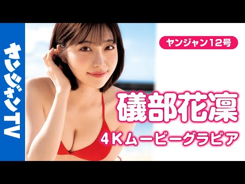 【4Kムービーグラビア】声优界のグラビアプリンセス・ #礒部花凛 ちゃんが王道ビキニ姿で念愿の初表纸に大抜擢！ますます美しさに磨きがかかったかりりんの水著撮影风景に没入密著！【メイキング】