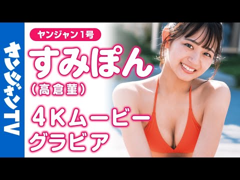 【4Kムービーグラビア】大人気バスケ女子！すみぽん(高仓菫ちゃん)の绝対好きになること间违いなしの圧倒的ヒロイン感と屈托ない笑颜が辉く水著撮影に最高画质で没入密著！【メイキング】