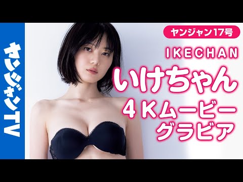 【4Kムービーグラビア】大人気YouTuber「いけちゃん」人生初表纸！见たことのない艶っぽい表情にドキッとする美丽でヘルシーな水著撮影に最高画质で没入密著【メイキング】@ikechan0920