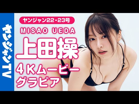 【4Kムービーグラビア】大反响！女优・上田操ちゃんが再び！美貌际立つランジェリーと爱娇いっぱいの水著撮影に最高画质で没入密著！【メイキング】