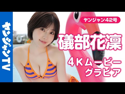 【4Kムービーグラビア】大反响！美女声优 #礒部花凛 ちゃんが再登场！「グラビアプリンセス」と呼ぶに相応しい史上最高に可爱い“かりりん”のグアムでの水著撮影に最高画质で没入密著！【メイキング】