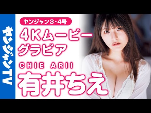 【4Kムービーグラビア】完璧なグラビア适正！美人女优・有井ちえちゃんの整いすぎのドーリーフェイスと最高级のふわふわバストが映える水著撮影に最高画质で没入密著！【メイキング】