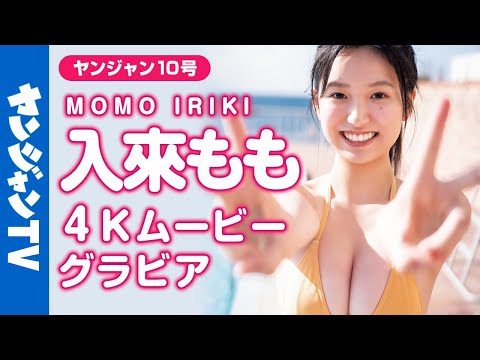 【4Kムービーグラビア】宫古岛出身！新人女优・入来ももちゃんのヘルシーなスタイルと溌溂とした笑颜に愈される水著撮影に最高画质で没入密著！【メイキング】