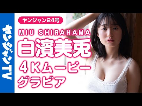 【4Kムービーグラビア】待望の声が杀到中！白滨美兎ちゃんが初表纸！ふわふわキュートな撮影に最高画质で没入密著！【メイキング】