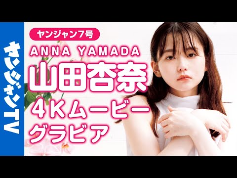 【4Kムービーグラビア】新进俳优・山田杏奈ちゃんが初登场！茶色い瞳と美しすぎるビジュアル、明るくてお茶目で知れば知るほどハマっていく魅力たっぷりの撮影に最高画质で没入密著！【メイキング】