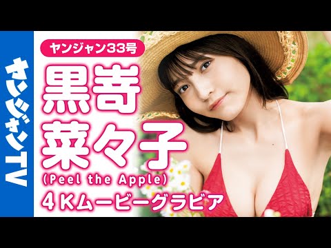 【4Kムービーグラビア】“日本一告白されまくり”黒嵜菜々子ちゃんのヒロイン全开の水著撮影に最高画质で没入密著！【メイキング】