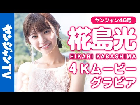【4Kムービーグラビア】日本中が恋するビジュアル・椛岛光ちゃんが登场！绝景スポットを巡る旅で见せる饰らない笑颜にキュンとする撮影に最高画质で没入密著！【メイキング】