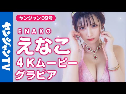 【4Kムービーグラビア】最强コスプレイヤーえなこちゃんが「オノマトぺ」のコスプレに挑戦！ぴちぴち＆キラキラなドキドキ水著撮影に没入密著！【メイキング】@enako_channel