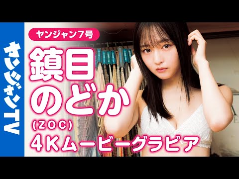 【4Kムービーグラビア】最强ヒロイン・镇目のどかちゃんが2度目の登场！色々な衣装と水著姿でスレンダーボディ＆可爱さをたっぷり楽しめる撮影に最高画质で没入密著！【メイキング】