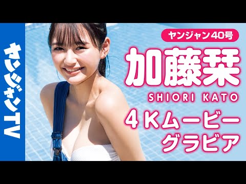 【4Kムービーグラビア】最强ヒロイン発见！现役セブンティーンモデル・加藤栞ちゃんの抜群なスタイルで魅せる爽やか撮影に没入密著！【メイキング】