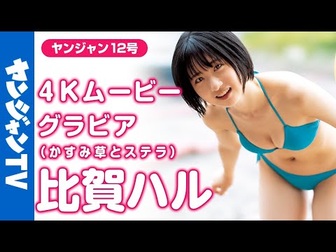 【4Kムービーグラビア】最新ショートカットヒロイン・比贺ハルちゃん(かすみ草とステラ)が初登场‼︎爽やか笑颜にスタイル抜群の水著撮影に最高画质で没入密著！【メイキング】​⁠