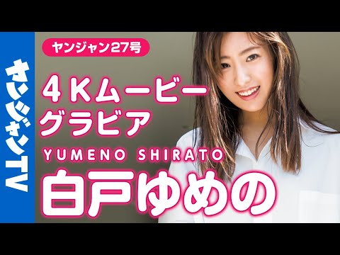 【4Kムービーグラビア】最旬美人アナ初登场！『热血バスケ』MCの白戸ゆめのアナの爽やかな初夏の海でのアクティブな撮影に最高画质で没入密著！【メイキング】