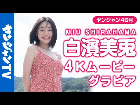 【4Kムービーグラビア】未来のグラビアクイーン！白滨美兎ちゃんのヒロイン感たっぷりの爱らしさ全开の撮影に最高画质で没入密著！【メイキング】