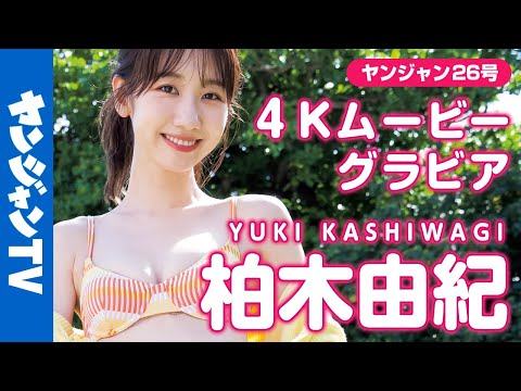 【4Kムービーグラビア】柏木由纪ちゃんの超王道オトナアイドルグラビア！夏の海でのカラフル水著撮影に最高画质で没入密著！【メイキング】@kashiwagiyuking