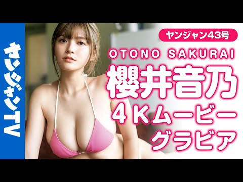 【4Kムービーグラビア】次世代グラビアスター美女！樱井音乃ちゃんの超绝ボディとビューティーフェイスのギャップにドキドキが止まらない水著撮影に最高画质で没入密著！【メイキング】