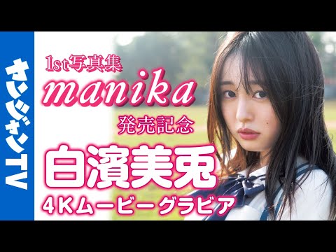 【4Kムービーグラビア】次世代グラビアプリンセスとして大注目！ #白滨美兎 ちゃんの1st写真集『manika』発売记念！ゼッッッッタイ见なきゃ损する至高の撮影风景に最高画质で没入密著！【メイキング】