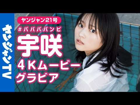 【4Kムービーグラビア】次世代ヒロインスター候补笔头！#ババババンビ・宇咲ちゃんが銭汤の看板娘に！グラビア撮影に没入密著【メイキング】