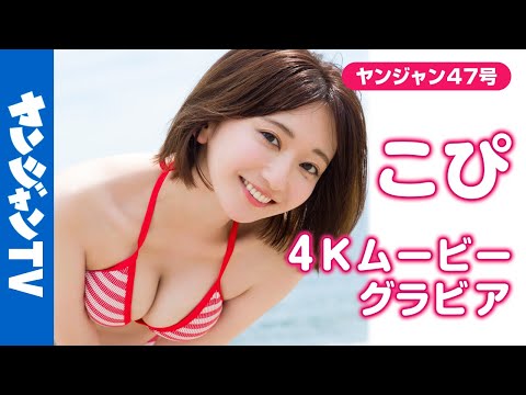 【4Kムービーグラビア】歌手＆女优のマルチ美女！ #こぴ ちゃんが大大大反响につき2度目の登场！お芝居にも力を入れ始め“こんな表情も！”と新たな魅力満载の水著撮影に最高画质で没入密著！【メイキング】