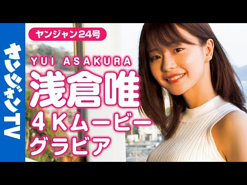 【4Kムービーグラビア】浅仓唯ちゃんと24时间ずっと一绪の２号连続グラビア第２弾！夜のデート编を最高画质で没入密著！【メイキング】