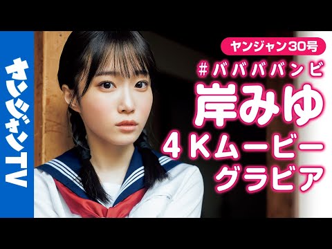 【4Kムービーグラビア】王道アイドル一直线の岸みゆちゃんが三姉妹に変身!?変幻自在の撮影に最高画质で没入密著！【メイキング】