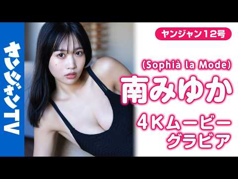 【4Kムービーグラビア】现役アイドル最强ボディ #南みゆか ちゃんが初登场！20歳迎え、Sophià la Modeも始动！ボディもビジュも最强すぎる水著撮影に最高画质で没入密著！【メイキング】