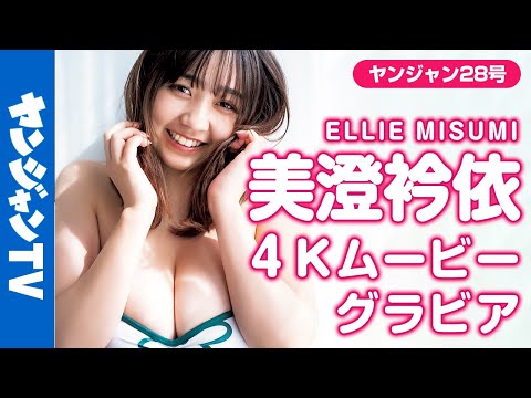 【4Kムービーグラビア】愈しのマシュマロボディと可爱い笑颜！美澄衿依ちゃんのちょっと大人な水著撮影に最高画质で没入密著【メイキング】