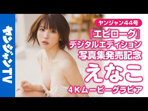 【4Kムービーグラビア】発売前から重版决定！大ヒット中の #えなこ ちゃんの最新写真集『エピローグ』のデジタルエディションが登场！デジタル版限定もある水著撮影风景に最高画质で没入密著！【メイキング】