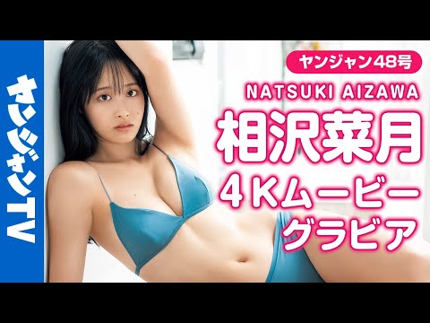 【4Kムービーグラビア】神スタイルRQ・相沢菜月ちゃんのおちゃめな笑颜と大人っぽい表情にどきどきする水著撮影に最高画质で没入密著【メイキング】