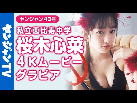 【4Kムービーグラビア】私立恵比寿中学から美しすぎる刺客降临！桜木心菜ちゃんのカワイイから美しいまで変幻自在の初水著撮影に最高画质で没入密著！【メイキング】@ebichuSMEJ