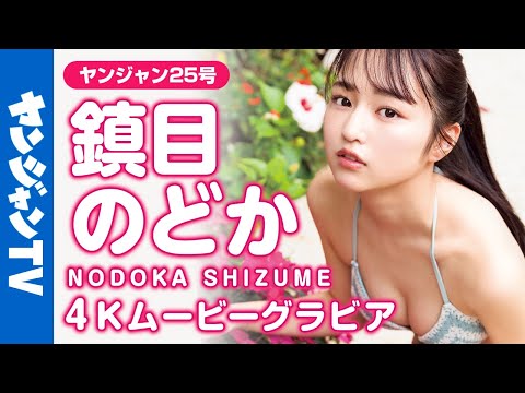 【4Kムービーグラビア】究极スレンダーヒロイン・镇目のどかちゃんが大反响につき初表纸！目が离せない强く澄んだ瞳に念るほど完璧なスタイル•••磨きがかかった水著撮影に最高画质で没入密著！【メイキング】