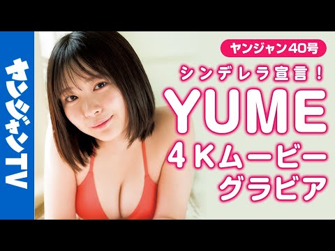 【4Kムービーグラビア】纯白肌のキラキラ超绝ヒロイン！YUMEちゃん（シンデレラ宣言！）のフレッシュ＆ピュアな初めての撮影に没入密著！【メイキング】