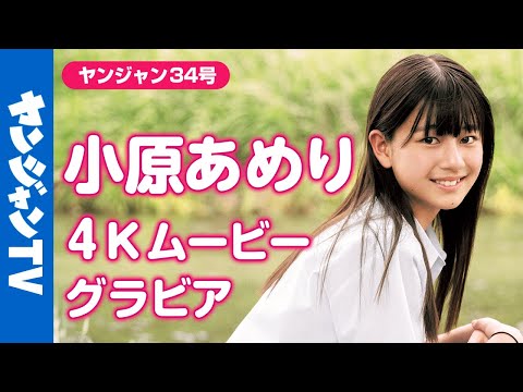【4Kムービーグラビア】美少女図鉴AWARD2024・6冠获得かつグランプリに辉いた美少女・小原あめりちゃんが初登场!!まさに青春を感じさせるグラビア撮影に最高画质で没入密著！【メイキング】