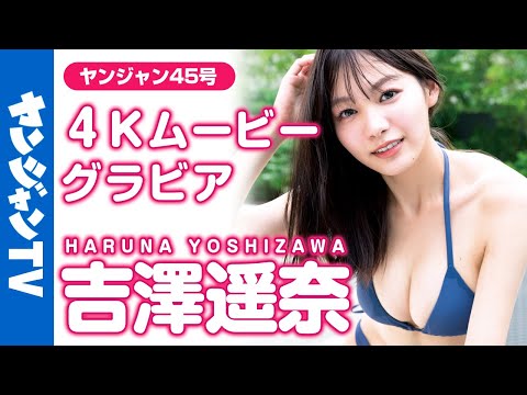 【4Kムービーグラビア】话题のラウンドガール！吉泽遥奈ちゃんの圧巻の美スタイルと见るものを梦中にさせる大人びた表情の水著撮影に最高画质で没入密著！【メイキング】