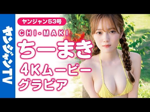 【4Kムービーグラビア】话题の美人インフルエンサー・ちーまきちゃんのSNSでも収まらない规格外のスタイルとグラビアでしか见せない表情にドキッとする水著撮影に最高画质で没入密著！【メイキング】
