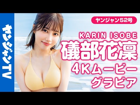 【4Kムービーグラビア】话题の美人声优・礒部花凛ちゃんの最强ビジュアルと抜群のプロポーションにときめかずにはいられない魅力たっぷりな水著撮影に最高画质で没入密著！【メイキング】